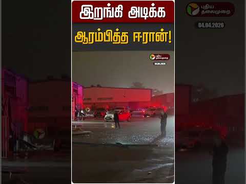 இறங்கி அடிக்க ஆரம்பித்த ஈரான்! | Iran Israel War | America