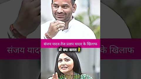  संजय यादव कान भरते है ||#tejpratapyadav #tejashwiyadav #jjd #rjd #viral