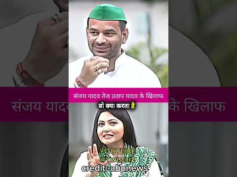 ￼￼ संजय यादव कान भरते  है ||#tejpratapyadav #tejashwiyadav  #jjd #rjd #viral