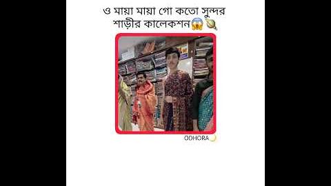 ও মায়া মায়া গো😁 #foryou #foryoupage #viral #like #subscribe #comment #shorts #shorts #viwes #unfrez