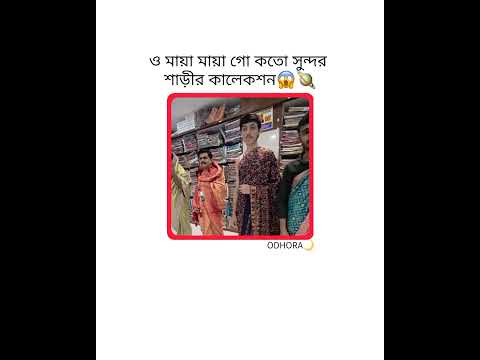 ও মায়া মায়া গো😁 #foryou #foryoupage #viral #like #subscribe #comment #shorts #shorts #viwes #unfrez