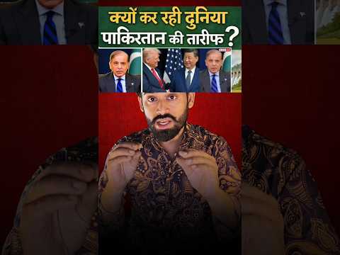 क्यों कर रही दुनिया पाकिस्तान की तारीफ?#iranamericawar #iranisraelwar #viralnews #viralshorts
