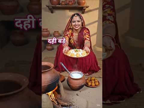 गाँव में बने देशी तरीके से दही बड़े#desi #food #indianfood #recipe #ytshorts #viral #trend #shorts