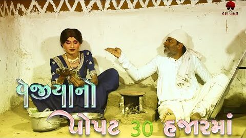 vejiya no popat 30 hajarma | દેશી વિડિયો  | Gujarati Comedy Video | Desi Paghadi
