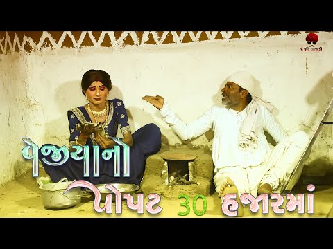 vejiya no popat 30 hajarma | દેશી વિડિયો  | Gujarati Comedy Video | Desi Paghadi