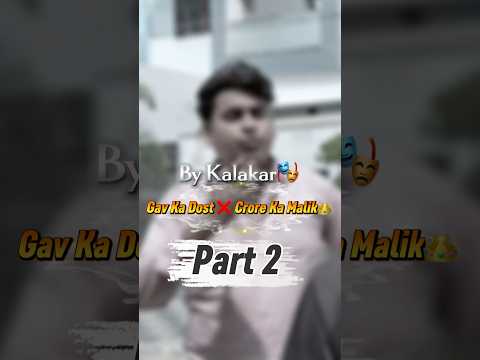 गांव का दोस्त ❌ करोड़ों का मालिक👑 (part2) #gav #village #desi #viralvideo #youtubeshorts