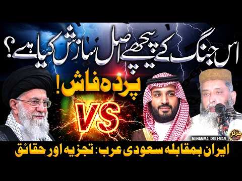 Middle East Jung Ke Peeche Asal Sazish? | Iran vs Saudi Arabia | Syed Sibtain Shah Naqvi