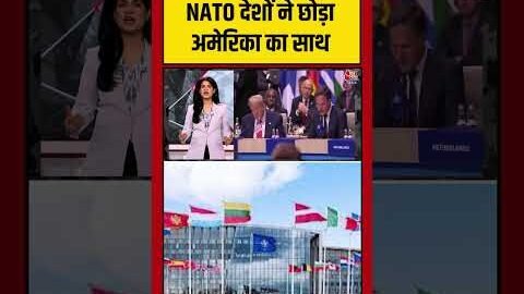 NATO देशों ने छोड़ा America का साथ #aajtak #shorts #viral #iranamericawar #iranwar #iranvsusa #nato