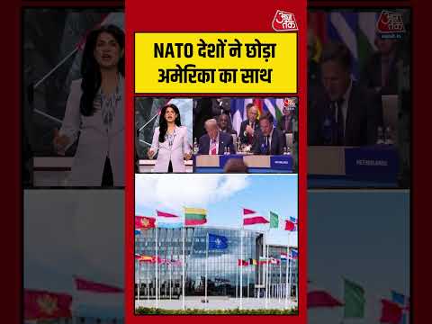 NATO देशों ने छोड़ा America का साथ #aajtak #shorts #viral #iranamericawar #iranwar #iranvsusa #nato
