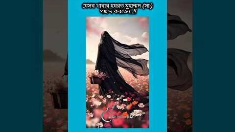 যেসব খাবার হযরত মুহাম্মদ (সা:) পছন্দ করতেন #shorts #foryou #viralvideo #ytshorts #btsarmyforever