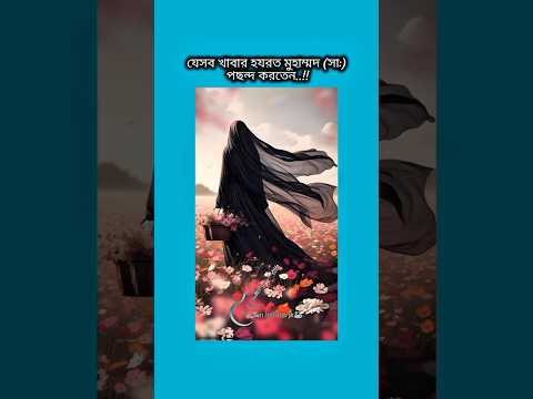 যেসব খাবার হযরত মুহাম্মদ (সা:) পছন্দ করতেন #shorts #foryou #viralvideo #ytshorts #btsarmyforever