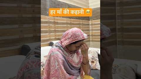 हर माँ की कहानी 😂#shorts #youtubeshorts #funny #comedy #desi
