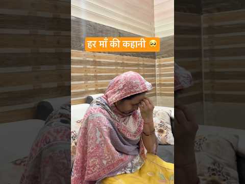 हर माँ की कहानी 😂#shorts #youtubeshorts #funny #comedy #desi