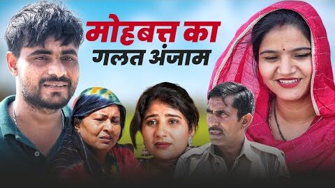 मोहबत्त का गलत अंजाम 😢 #haryanvi #natak #episode #comedy #video #parivarik Desi molad