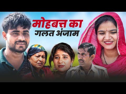 मोहबत्त का गलत अंजाम 😢 #haryanvi #natak #episode #comedy #video #parivarik Desi molad