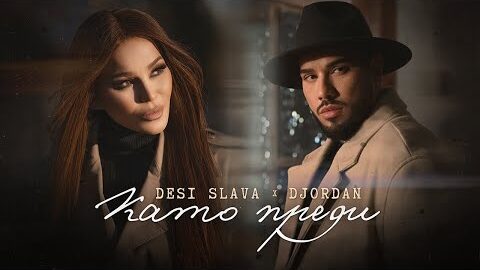 DESI SLAVA x DJORDAN – KATO PREDI | Деси Слава и Джордан – Като преди (Official Video) 2023
