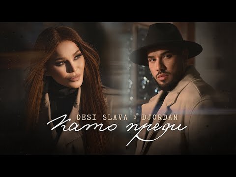 DESI SLAVA x DJORDAN – KATO PREDI | Деси Слава и Джордан – Като преди (Official Video) 2023