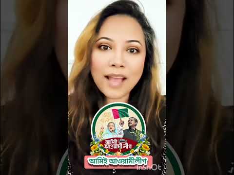জননেত্রী শেখ হাসিনার সৈনিক বঙ্গবন্ধুর প্রেমিকদের একটাই স্লোগান ‘আমিই আওয়ামীলীগ’ #sheikhhasina #love