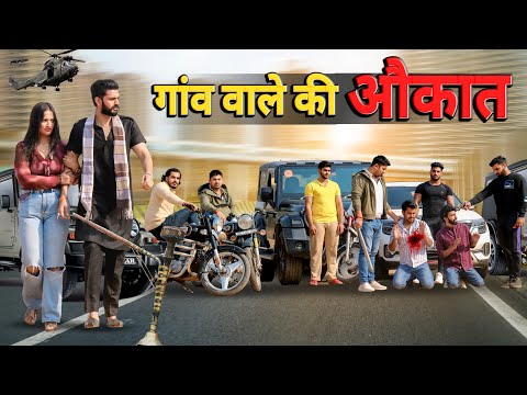 गाँव वाले की औकात 🔥| Desi Love Story | Desi Hu गरीब Nahi | Urban Haryanvi