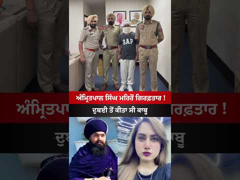 Amritpal Singh Mehron Arrested Case Kamal Bhabi #amritpalsingh #punjab #news #arrest #viral #shorts