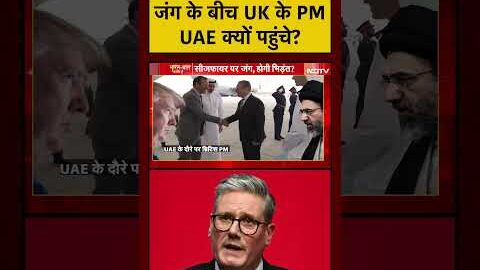 Syed Suhail | Britain PM Starmer | Iran America Ceasefire | जंग के बीच UK के PM UAE क्यों पहुंचे?
