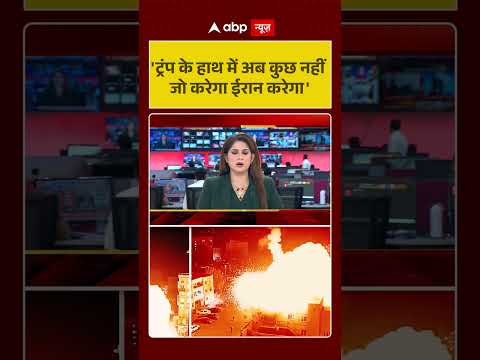 US Israel Iran War:’ट्रंप के हाथ में अब कुछ नहीं जो करेगा ईरान करेगा’|    #iranisraelwar| #shorts