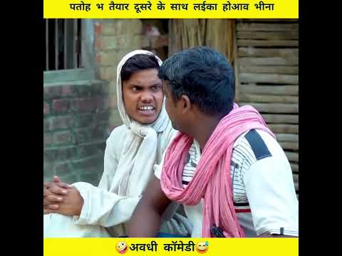 anshika Umesh Nishad comedy #shortvideo #ytshorts #youtubeshorts #youtube #desi video #comedy