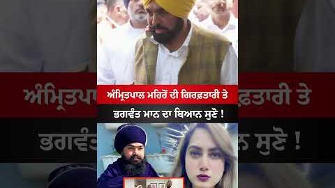 Bhagwant Mann Va Amritpal Singh Mehron #punjab #bhagwantmann #amritpalsingh #news #viral #shorts