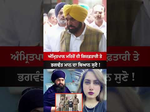 Bhagwant Mann Va Amritpal Singh Mehron #punjab #bhagwantmann #amritpalsingh #news #viral #shorts