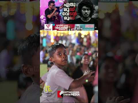 വേടൻ’ പാട്ടിനൊപ്പം ഈ കൊച്ചു മിടുക്കന്റെ വക ഒരു തകർപ്പൻ സ്റ്റേജ് ഷോ! 🤩