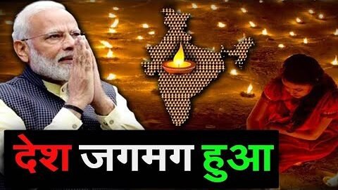 देश जगमग हुआ, INDIA NEWS VIRAL