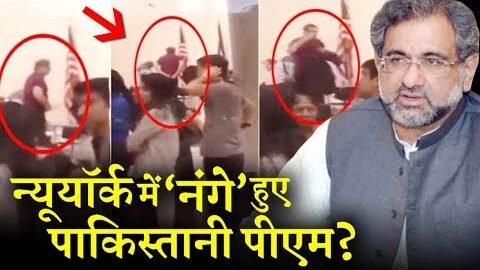 न्यूयॉर्क में क्यों उतरवाए गए पाकिस्तानी पीएम के कपड़े ? INDIA NEWS VIRAL
