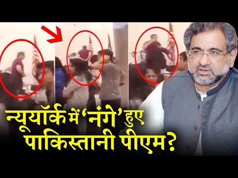 न्यूयॉर्क में क्यों उतरवाए गए पाकिस्तानी पीएम के कपड़े ? INDIA NEWS VIRAL