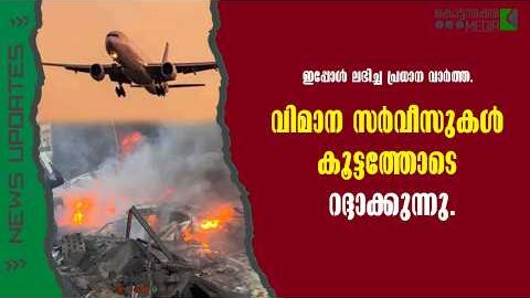 Travel Alert | വിമാന സർവീസുകൾ  റദ്ദാക്കുന്നു  | Malayalam news live | KOTTARAKARAMEDIA