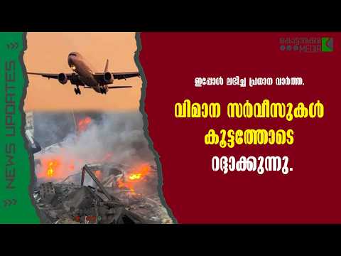 Travel Alert | വിമാന സർവീസുകൾ റദ്ദാക്കുന്നു | Malayalam news live | KOTTARAKARAMEDIA