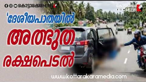 “ഒരു നിമിഷം വൈകിയിരുന്നെങ്കിൽ ദുരന്തം!” 😱 | Malayalam news live | KOTTARAKARAMEDIA