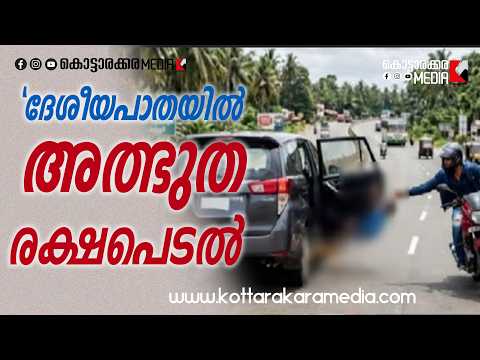 “ഒരു നിമിഷം വൈകിയിരുന്നെങ്കിൽ ദുരന്തം!” 😱 | Malayalam news live | KOTTARAKARAMEDIA