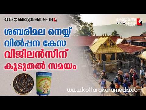 ശബരിമല നെയ്യ് വിൽപ്പന കേസ്… വിജിലൻസിന് കൂടുതൽ സമയം | Malayalam news live | KOTTARAKARAMEDIA