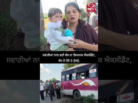 ਸਵਾਰੀਆਂ ਨਾਲ ਭਰੀ ਬੱਸ ਦਾ ਭਿਆਨਕ ਐਕਸੀਡੈਂਟ, ਬੱਸ ਦੇ ਹੋਏ 2 ਟੁੱਕੜੇ,