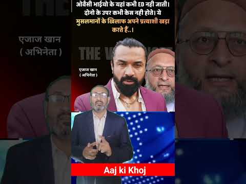 मुसलमानों के खिलाफ अपने प्रत्याशी खड़ा करते हैं #EjazKhan #AsaduddinOwaisi #Politics  #indianews🌹🌹🌹