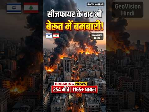 सीजफायर के बावजूद बेरूत पर बमबारी! 254 मौतें 😱 | इज़राइल का सबसे बड़ा हमला | GeoVision Hindi #shorts