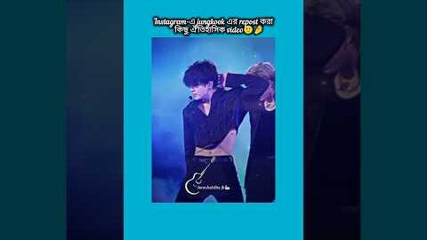 Instagram এ jungkook এর repost করা কিছু ঐতিহাসিক video #bts #shorts #foryou #viralvideo #ytshorts