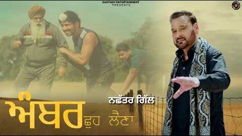 AMBER CHHU LAINA / NACHHATAR GILL /GURTEJ SANDHU / NEW PUNJABI SONG