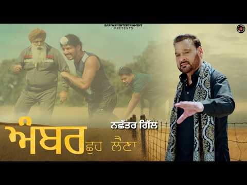 AMBER CHHU LAINA / NACHHATAR GILL /GURTEJ SANDHU / NEW PUNJABI SONG