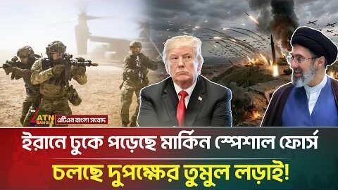 ইরানে ঢুকে পড়েছে মার্কিন স্পেশাল ফোর্স, চলছে দুপক্ষের তুমুল ল/ড়া/ই! | Iran Israel war |ATN Bangla