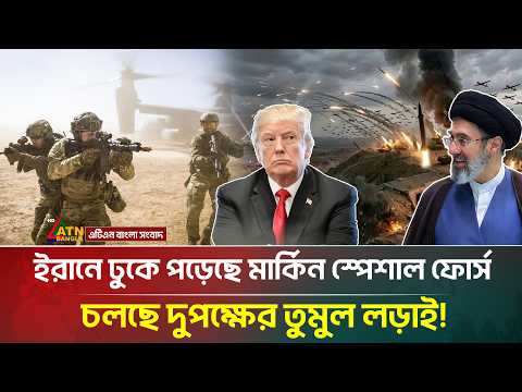 ইরানে ঢুকে পড়েছে মার্কিন স্পেশাল ফোর্স, চলছে দুপক্ষের তুমুল ল/ড়া/ই! | Iran Israel war |ATN Bangla