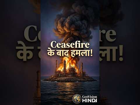 Breaking: Ceasefire के घंटों बाद Iran की Oil Refinery पर हमला — किसने किया? | GeoVision Hindi #viral