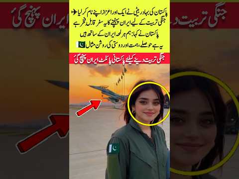 Pakistani Brave Girl Reaches Iran for Military Training  Pride of Pakistan 🇵🇰#ytshorts #iran #india