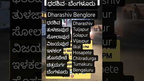 धाराशिव➡️बेंगलोर|Dharashiv – Benglore|#tuljapur#solapur#vijaypur#ksrtc#benglore#bengaluru#bus#shorts