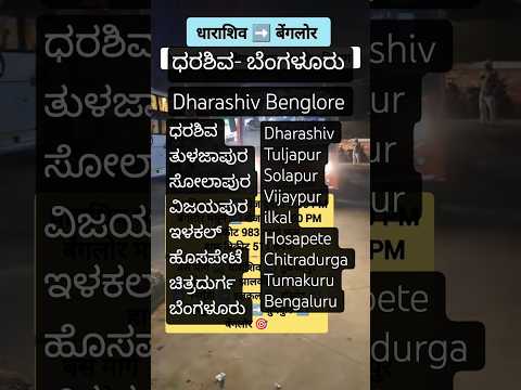 धाराशिव➡️बेंगलोर|Dharashiv – Benglore|#tuljapur#solapur#vijaypur#ksrtc#benglore#bengaluru#bus#shorts
